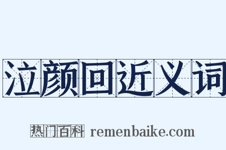 泣颜回近义词是什么意思的图片
